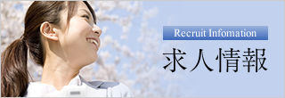 求人情報
